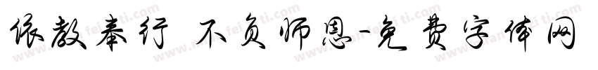 依教奉行 不负师恩字体转换